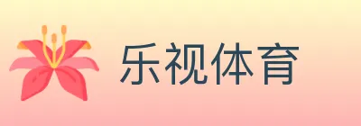 乐视体育 logo